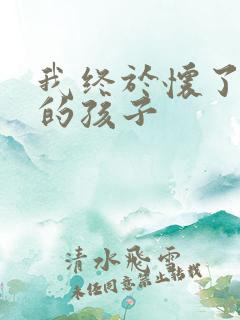 我终于怀了爸爸的孩子