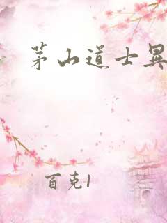 茅山道士异界游