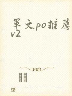 军文po推荐1v2