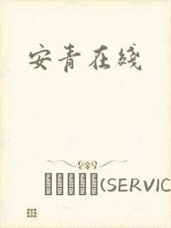 安青在线