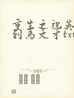 重生之祝英台遇到马文才txt