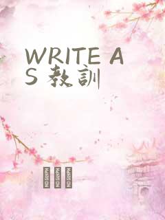 WRITE AS 教训