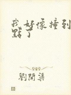 我好像撞到你的点了