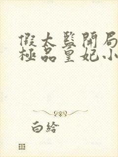 假太监开局推倒极品皇妃小说