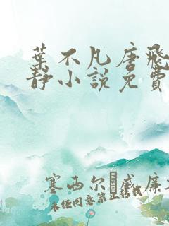 叶不凡唐飞雪李静小说免费阅读