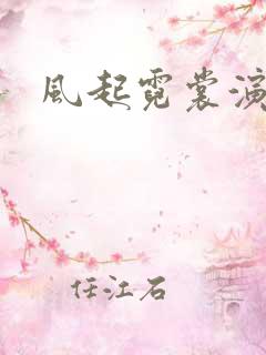 风起霓裳演员表