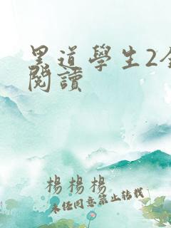 黑道学生2全集阅读