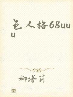 色人格68uuu