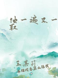 他一遍又一遍索取