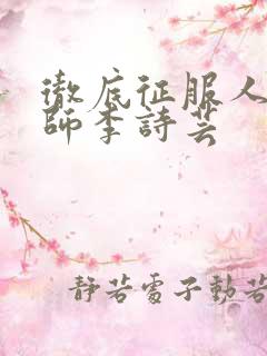 彻底征服人妇老师李诗芸