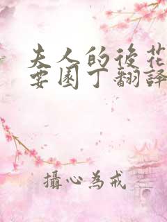 夫人的后花园需要园丁翻译