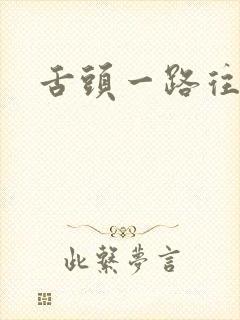 舌头一路往下探