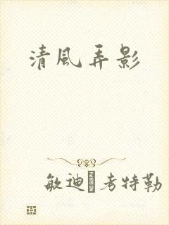 清风弄影