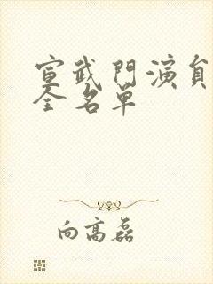 宣武门演员表大全名单