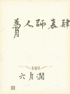 为人师表肆年八月