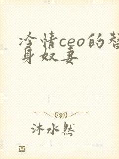 冷情ceo的替身奴妻