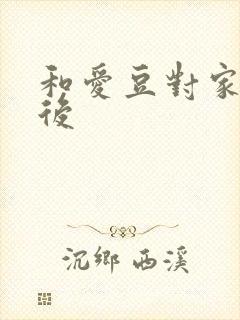 和爱豆对家隐婚后