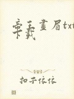 帝王画眉txt下载