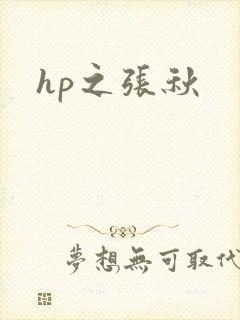 hp之张秋