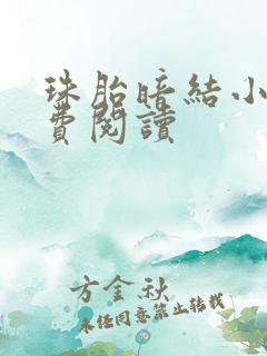 珠胎暗结小说免费阅读