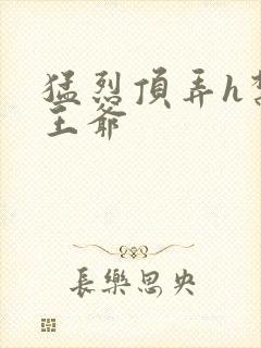 猛烈顶弄h禁欲王爷