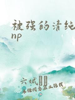 被强的清纯校花np