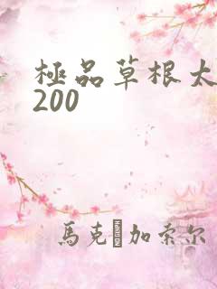 极品草根太子5200