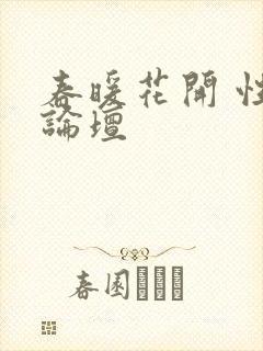 春暖花开 性吧论坛