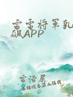 雷电将军乳液狂飙APP