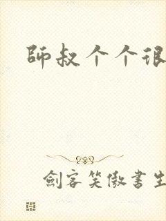 师叔个个很狂野