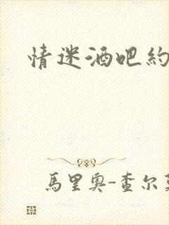 情迷酒吧约会网