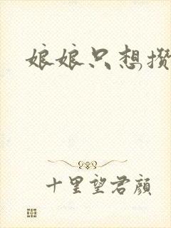 娘娘只想攒积分