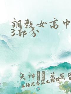 调教女高中生第3部分