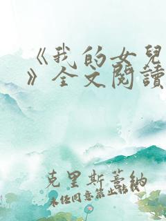 《我的女儿小可》全文阅读