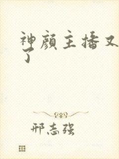 神颜主播又封神了