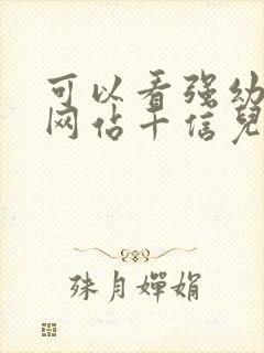 可以看强幼儿的网站千信儿童网