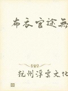 布衣官途无弹窗