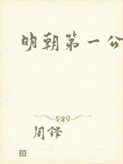 明朝第一公子