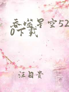 吞噬星空5200下载