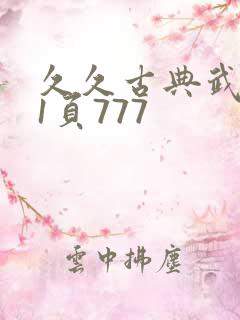 久久古典武侠第1页777