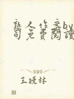 熟人作案by阿司免费阅读