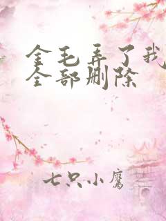 金毛弄了我三次全部删除