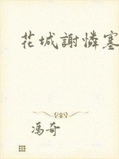 花城谢怜塞骰子