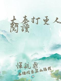 大奉打更人免费阅读