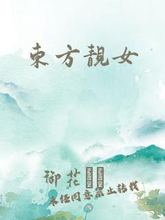 东方靓女
