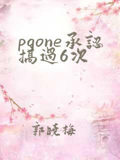 pgone承认搞过6次