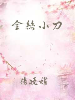金丝小刀