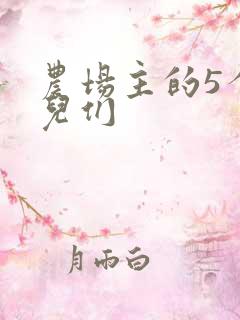 农场主的5个女儿们