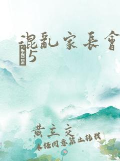 混乱家长会1――5