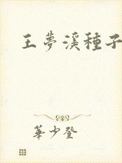 王梦溪种子
